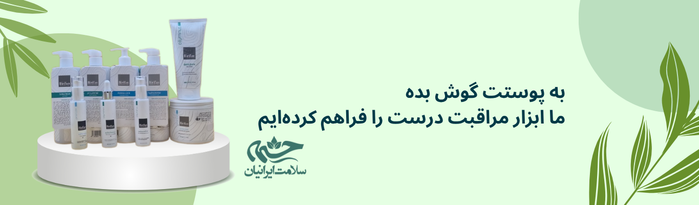 چشمه سلامت ایرانیان 