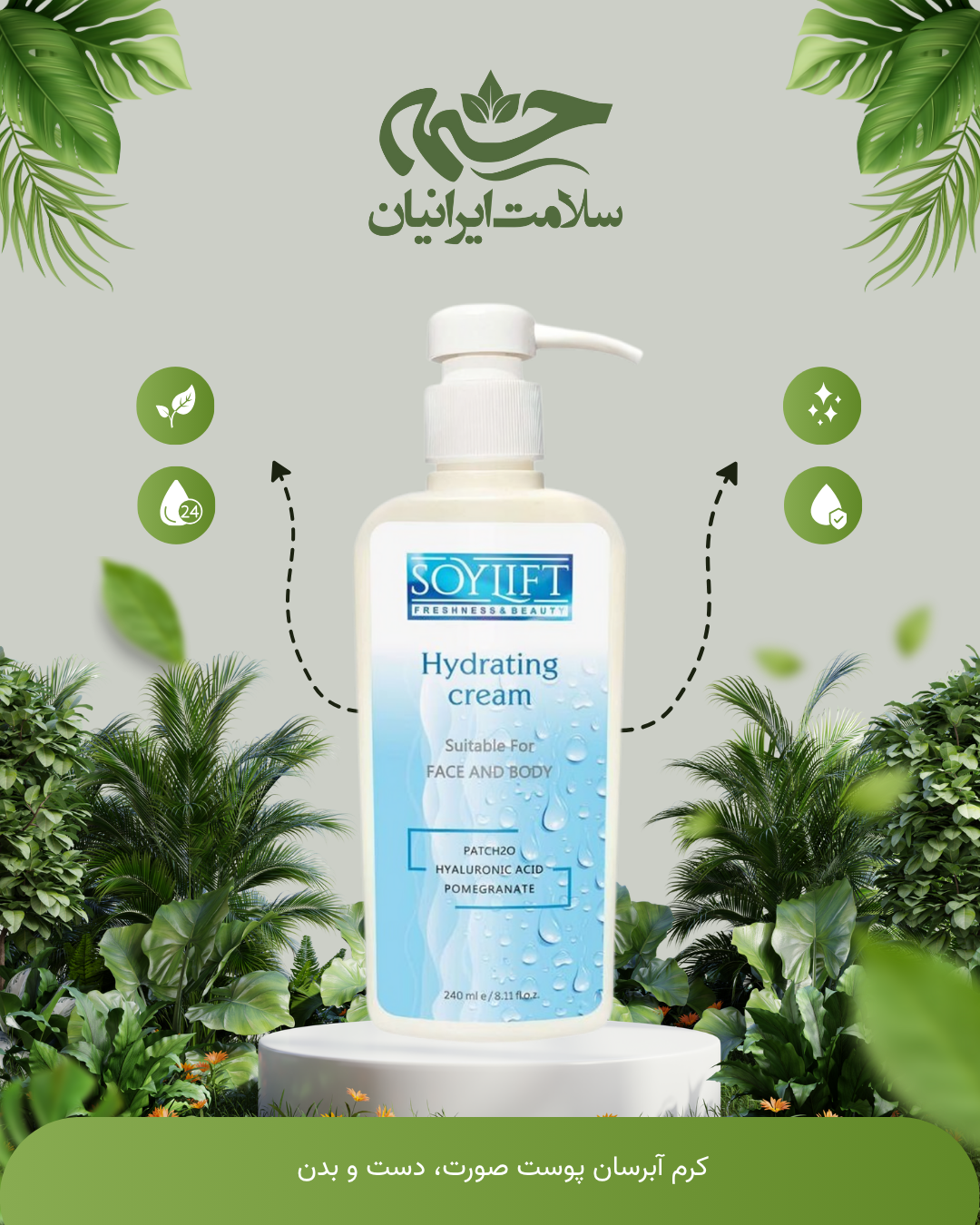 کرم آبرسان پوست صورت، دست و بدن سویلیفت 240میلی لیتر SL سویلیفت